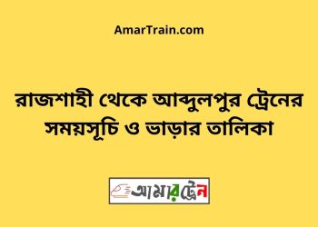 রাজশাহী টু আব্দুলপুর ট্রেনের সময়সূচী ও ভাড়ার তালিকা