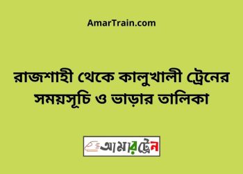 রাজশাহী টু কালুখালী ট্রেনের সময়সূচী ও ভাড়া তালিকা