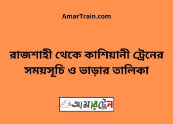 রাজশাহী টু কাশিয়ানী ট্রেনের সময়সূচী ও ভাড়া তালিকা