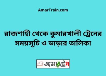 রাজশাহী টু কুমারখালী ট্রেনের সময়সূচী ও ভাড়া তালিকা