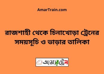 রাজশাহী টু চিনাখোড়া ট্রেনের সময়সূচী ও ভাড়া তালিকা