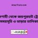 রাজশাহী টু জয়পুরহাট ট্রেনের সময়সূচী, টিকেট ও ভাড়ার তালিকা