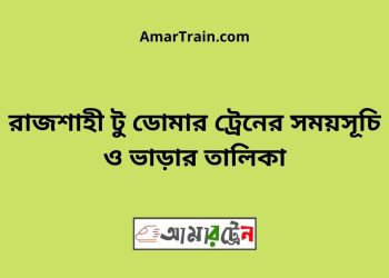 রাজশাহী টু ডোমার ট্রেনের সময়সূচী ও ভাড়ার তালিকা