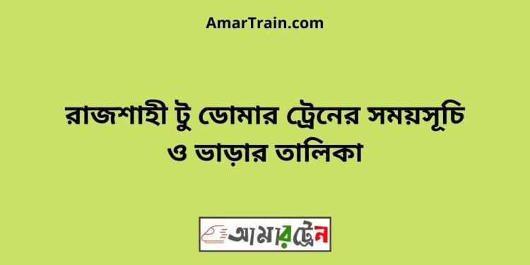 রাজশাহী টু ডোমার ট্রেনের সময়সূচী ও ভাড়ার তালিকা