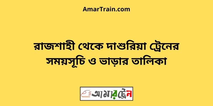 রাজশাহী টু দাশুরিয়া ট্রেনের সময়সূচী ও ভাড়া তালিকা