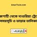 রাজশাহী টু দাশুরিয়া ট্রেনের সময়সূচী ও ভাড়া তালিকা