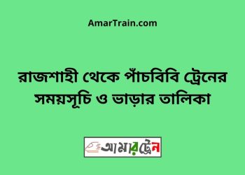 রাজশাহী টু পাঁচবিবি ট্রেনের সময়সূচী ও ভাড়ার তালিকা