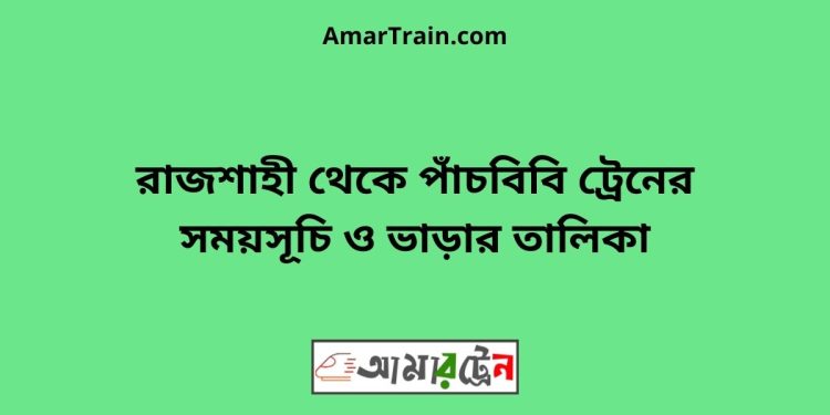 রাজশাহী টু পাঁচবিবি ট্রেনের সময়সূচী ও ভাড়ার তালিকা