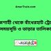 রাজশাহী টু বাঁধেরহাট ট্রেনের সময়সূচী ও ভাড়া তালিকা