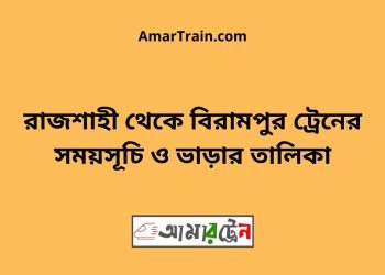 রাজশাহী টু বিরামপুর ট্রেনের সময়সূচী ও ভাড়ার তালিকা