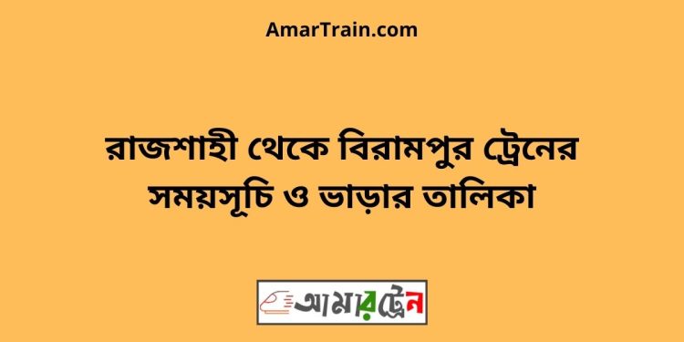 রাজশাহী টু বিরামপুর ট্রেনের সময়সূচী ও ভাড়ার তালিকা