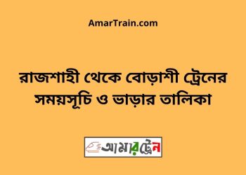 রাজশাহী টু বোড়াশী ট্রেনের সময়সূচী ও ভাড়া তালিকা