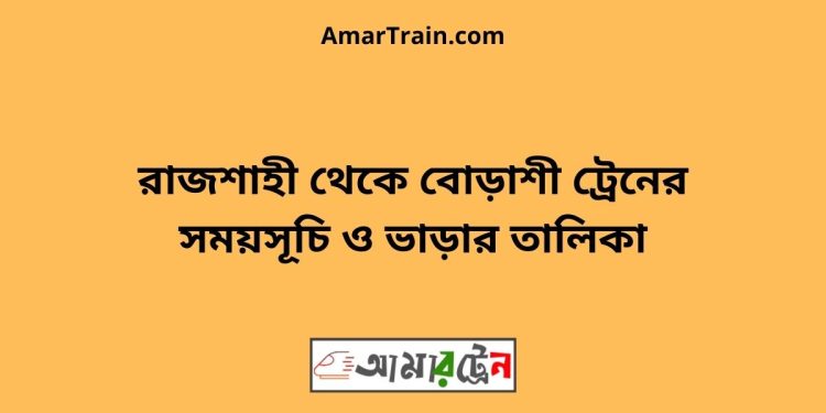 রাজশাহী টু বোড়াশী ট্রেনের সময়সূচী ও ভাড়া তালিকা