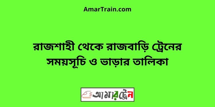 রাজশাহী টু রাজবাড়ি ট্রেনের সময়সূচী ও ভাড়া তালিকা