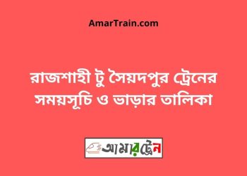রাজশাহী টু সৈয়দপুর ট্রেনের সময়সূচী ও ভাড়ার তালিকা