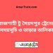 রাজশাহী টু সৈয়দপুর ট্রেনের সময়সূচী ও ভাড়ার তালিকা