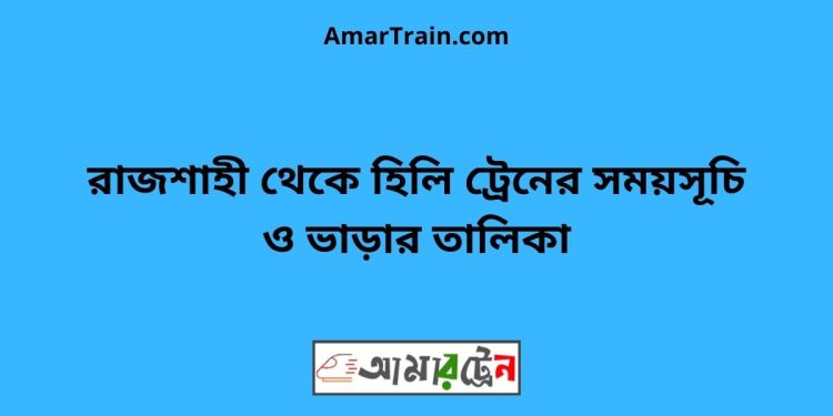 রাজশাহী টু হিলি ট্রেনের সময়সূচী ও ভাড়া তালিকা