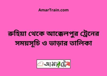 রুহিয়া টু আক্কেলপুর ট্রেনের সময়সূচী ও ভাড়া তালিকা
