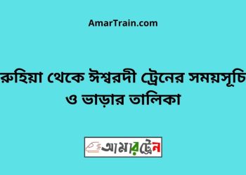 রুহিয়া টু ঈশ্বরদী ট্রেনের সময়সূচী ও ভাড়া তালিকা