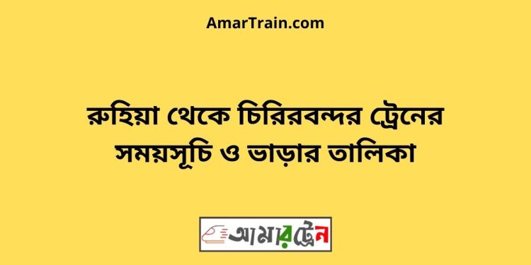 রুহিয়া টু চিরিরবন্দর ট্রেনের সময়সূচী ও ভাড়া তালিকা