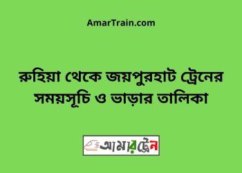 রুহিয়া টু জয়পুরহাট ট্রেনের সময়সূচী ও ভাড়া তালিকা