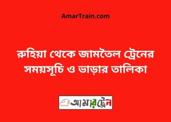 রুহিয়া টু জামতৈল ট্রেনের সময়সূচী ও ভাড়া তালিকা