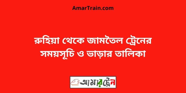 রুহিয়া টু জামতৈল ট্রেনের সময়সূচী ও ভাড়া তালিকা