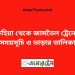 রুহিয়া টু জামতৈল ট্রেনের সময়সূচী ও ভাড়া তালিকা