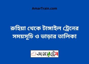 রুহিয়া টু টাঙ্গাইল ট্রেনের সময়সূচী ও ভাড়া তালিকা