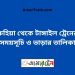 রুহিয়া টু টাঙ্গাইল ট্রেনের সময়সূচী ও ভাড়া তালিকা