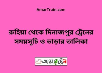 রুহিয়া টু দিনাজপুর ট্রেনের সময়সূচী ও ভাড়া তালিকা