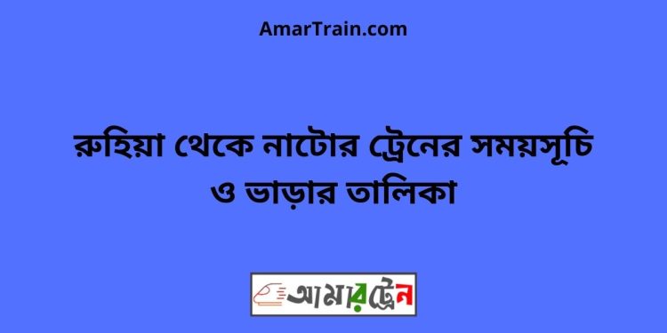 রুহিয়া টু নাটোর ট্রেনের সময়সূচী ও ভাড়া তালিকা