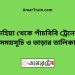 রুহিয়া টু পাঁচবিবি ট্রেনের সময়সূচী ও ভাড়া তালিকা