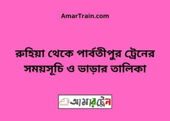 রুহিয়া টু পার্বতীপুর ট্রেনের সময়সূচী ও ভাড়া তালিকা