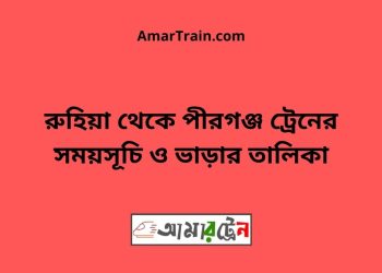 রুহিয়া টু পীরগঞ্জ ট্রেনের সময়সূচী ও ভাড়া তালিকা