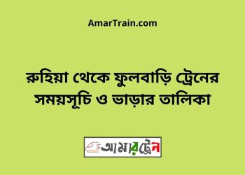 রুহিয়া টু ফুলবাড়ি ট্রেনের সময়সূচী ও ভাড়া তালিকা
