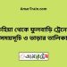 রুহিয়া টু ফুলবাড়ি ট্রেনের সময়সূচী ও ভাড়া তালিকা