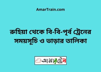রুহিয়া টু বি-বি-পৃর্ব ট্রেনের সময়সূচী ও ভাড়া তালিকা