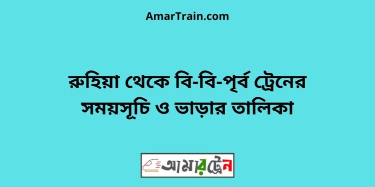 রুহিয়া টু বি-বি-পৃর্ব ট্রেনের সময়সূচী ও ভাড়া তালিকা