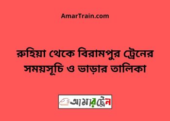 রুহিয়া টু বিরামপুর ট্রেনের সময়সূচী ও ভাড়া তালিকা