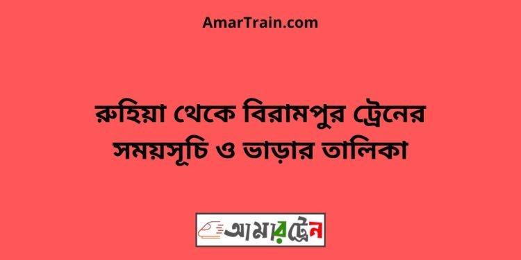 রুহিয়া টু বিরামপুর ট্রেনের সময়সূচী ও ভাড়া তালিকা