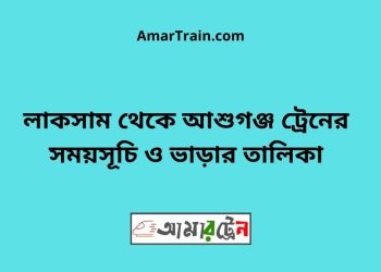 লাকসাম টু আশুগঞ্জ ট্রেনের সময়সূচী ও ভাড়া তালিকা