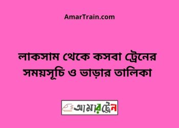 লাকসাম টু কসবা ট্রেনের সময়সূচী ও ভাড়া তালিকা
