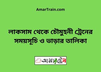 লাকসাম টু চৌমুহনী ট্রেনের সময়সূচী ও ভাড়া তালিকা