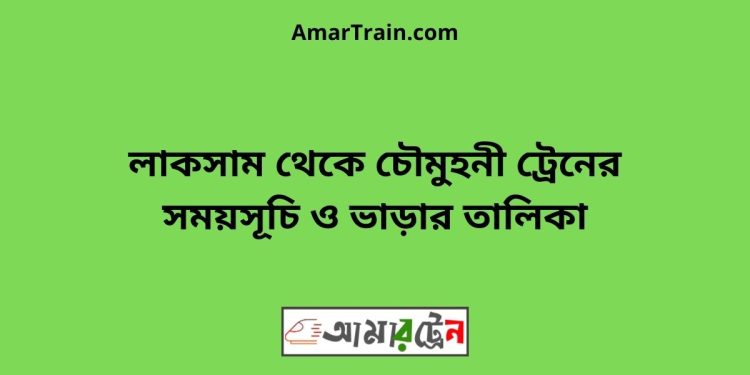 লাকসাম টু চৌমুহনী ট্রেনের সময়সূচী ও ভাড়া তালিকা