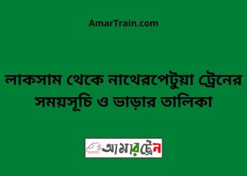 লাকসাম টু নাথেরপেটুয়া ট্রেনের সময়সূচী ও ভাড়া তালিকা
