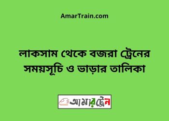 লাকসাম টু বজরা ট্রেনের সময়সূচী ও ভাড়া তালিকা