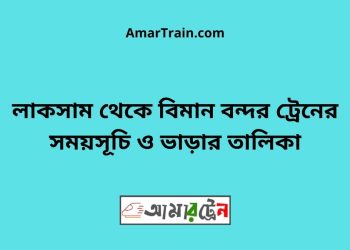 লাকসাম টু বিমান বন্দর ট্রেনের সময়সূচী ও ভাড়া তালিকা