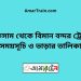 লাকসাম টু বিমান বন্দর ট্রেনের সময়সূচী ও ভাড়া তালিকা