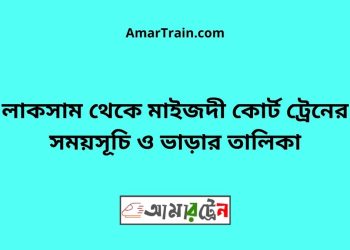 লাকসাম টু মাইজদী কোর্ট ট্রেনের সময়সূচী ও ভাড়া তালিকা